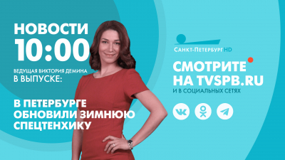 Новости Петербурга к 10:00