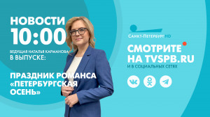Новости Петербурга к 10:00