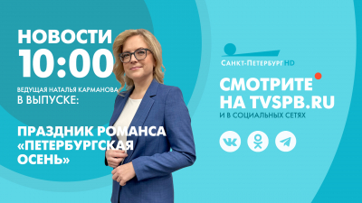 Новости Петербурга к 10:00