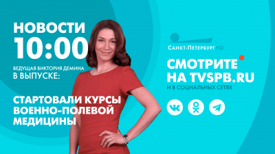 Новости Петербурга к 10:00