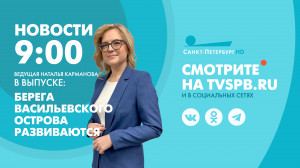 Новости Петербурга к 9:00
