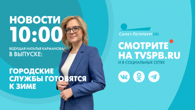 Новости Петербурга к 10:00