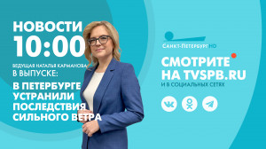 Новости Петербурга к 10:00