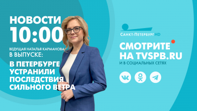 Новости Петербурга к 10:00