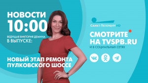 Новости Петербурга к 10:00