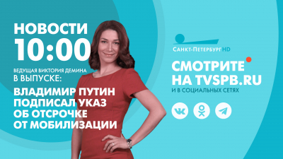 Новости Петербурга к 10:00