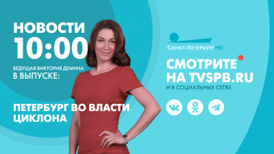 Новости Петербурга к 10:00