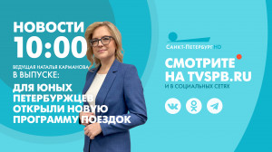Новости Петербурга к 10:00