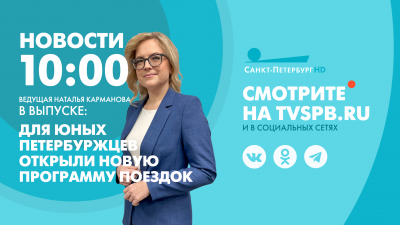 Новости Петербурга к 10:00