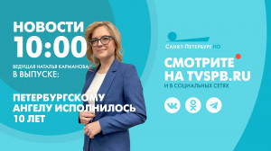 Новости Петербурга к 10:00