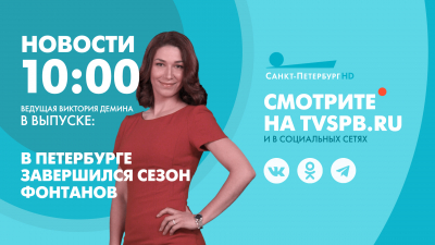 Новости Петербурга к 10:00