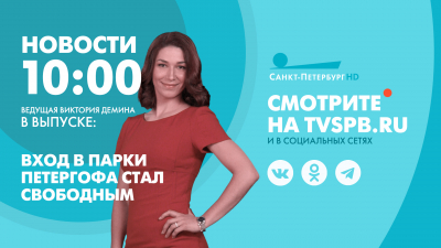 Новости Петербурга к 10:00
