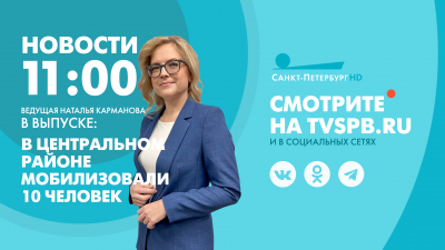 Новости Петербурга к 11:00