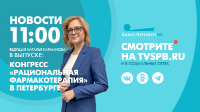 Новости Петербурга к 11:00