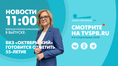 Новости Петербурга к 11:00