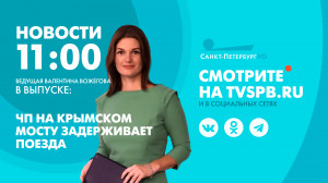 Новости Петербурга к 11:00