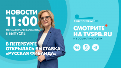 Новости Петербурга к 11:00