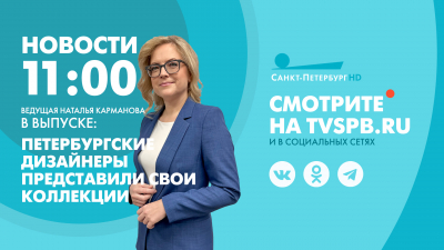 Новости Петербурга к 11:00