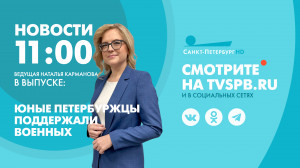 Новости Петербурга к 11:00
