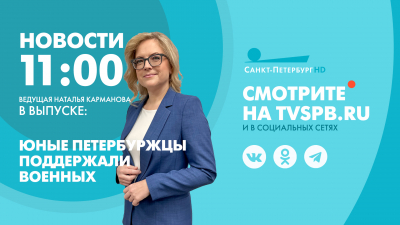 Новости Петербурга к 11:00