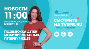 Новости Петербурга к 11:00