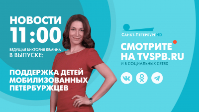 Новости Петербурга к 11:00
