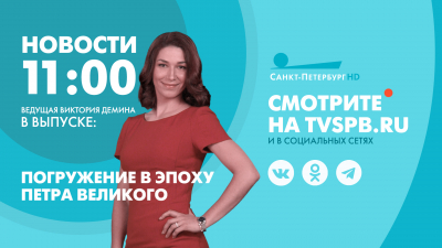 Новости Петербурга к 11:00