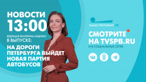 Новости Петербурга к 13:00
