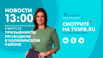 Новости Петербурга к 13:00