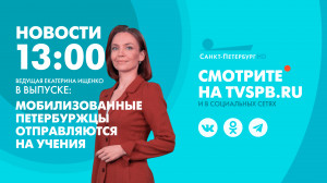 Новости Петербурга к 13:00