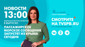 Новости Петербурга к 13:00