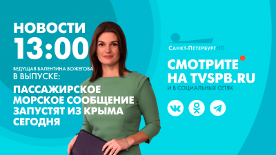 Новости Петербурга к 13:00