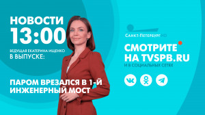 Новости Петербурга к 13:00
