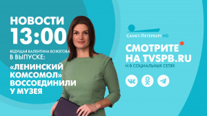 Новости Петербурга к 13:00