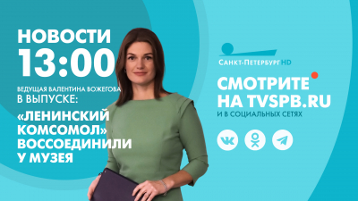 Новости Петербурга к 13:00