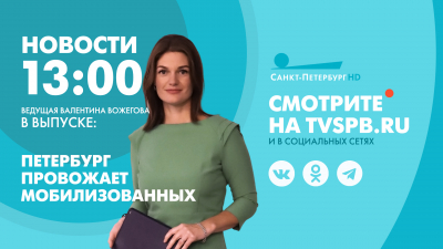 Новости Петербурга к 13:00