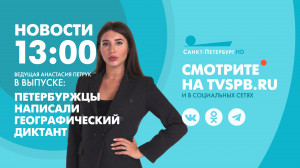 Новости Петербурга к 13:00