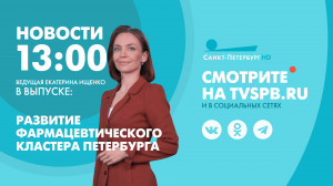 Новости Петербурга к 13:00