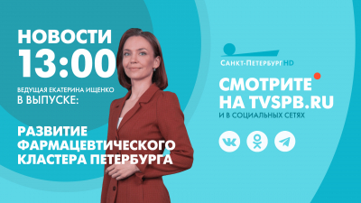 Новости Петербурга к 13:00