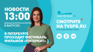 Новости Петербурга к 13:00