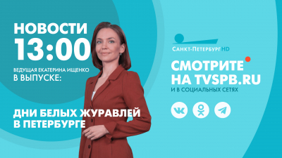 Новости Петербурга к 13:00