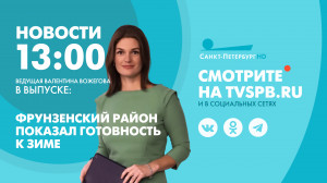 Новости Петербурга к 13:00