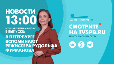 Новости Петербурга к 13:00