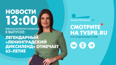 Новости Петербурга к 13:00