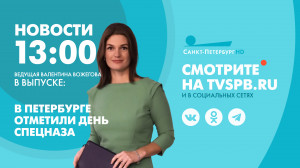 Новости Петербурга к 13:00