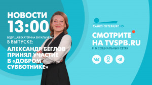 Новости Петербурга к 13:00