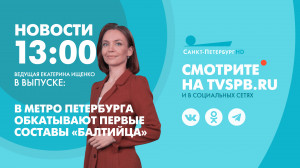 Новости Петербурга к 13:00