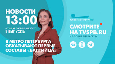 Новости Петербурга к 13:00
