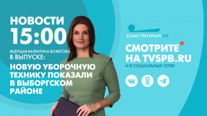 Новости Петербурга к 15:00