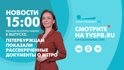 Новости Петербурга к 15:00